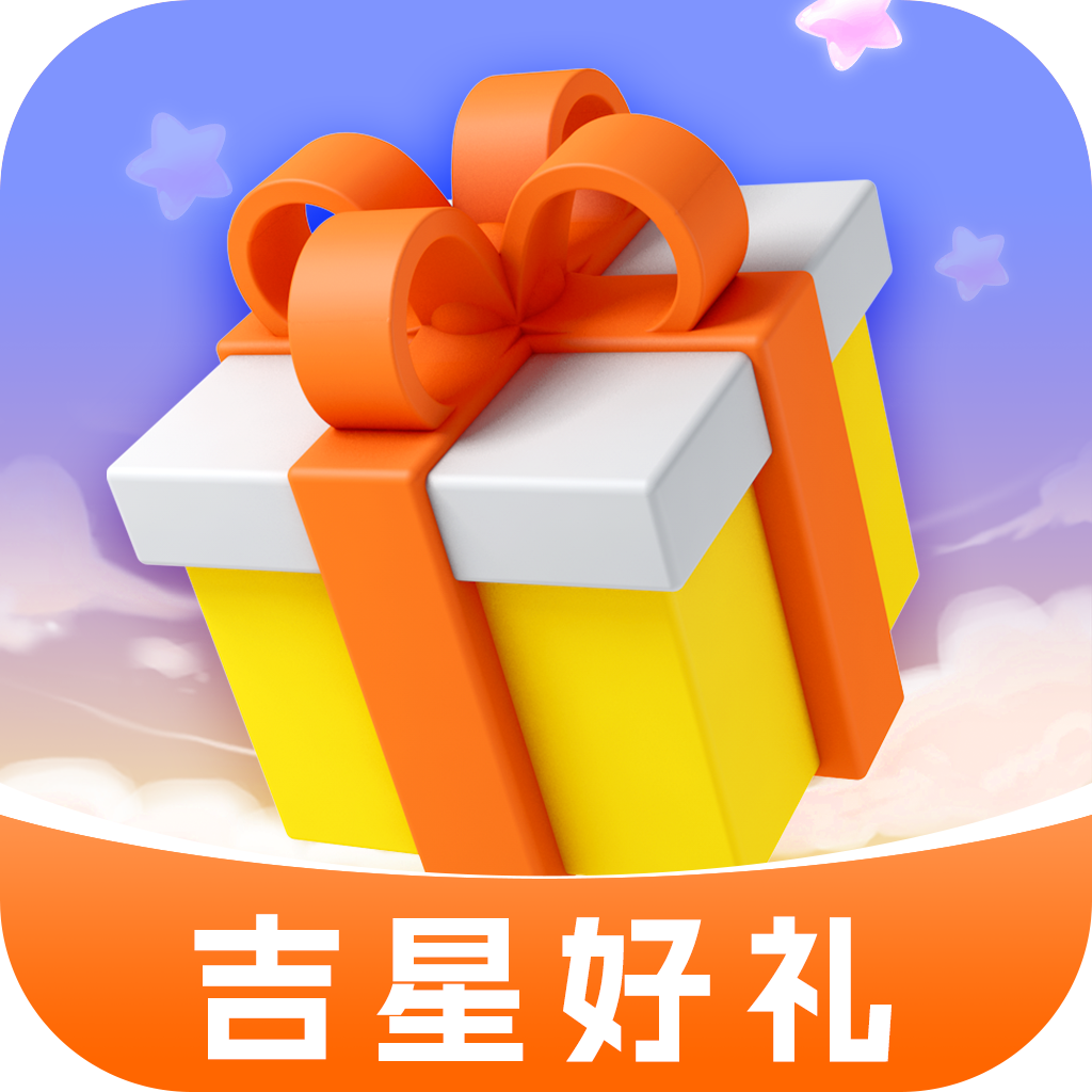 吉星好礼