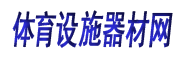 体育设施器材网