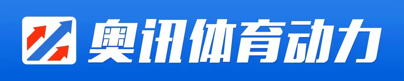 奥讯体育动力