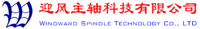 迎风主轴科技有限公司