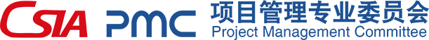 项目管理专业委员会