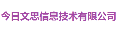 西安今日文思信息技术有限公司