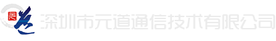 深圳市元道通信股份有限公司