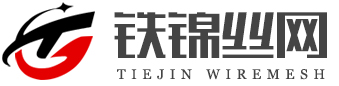 安平县铁锦金属丝网制品有限公司