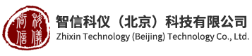 智信科仪（北京）科技有限公司