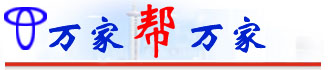 万家帮，帮万家，万家帮服务千万家，万家帮连锁，服务连锁，家电维修,空调维修，冰箱维修，洗衣机维修，太阳能维修，疏通打孔，热水器维修，五金水电维修，卷门移门维修，家政保洁，开锁锁具维修，房屋防水补漏
