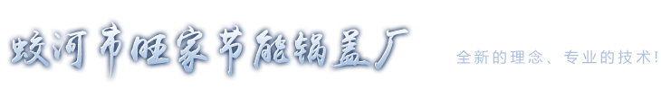 蛟河市旺家节能锅盖厂