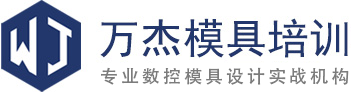 万杰五金模具设计培训中心