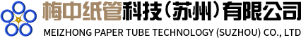 梅中纸管科技（苏州）有限公司