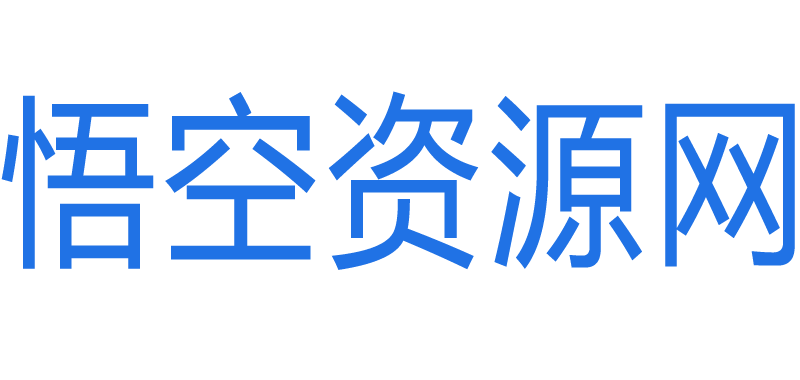 悟空资源网