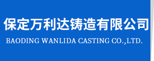 保定万利达铸造有限公司