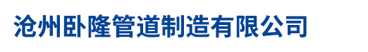沧州卧隆管道制造有限公司
