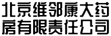 北京维邻康大药房有限责任公司