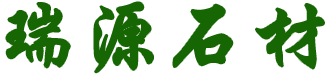 五莲县瑞源石材有限公司