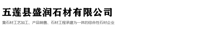 五莲县盛润石材有限公司