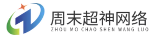 深圳周末超神网络科技有限公司