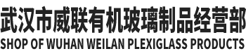 武汉威联有机玻璃制品厂