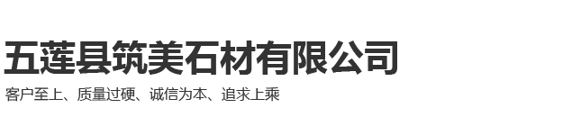 五莲县筑美石材有限公司
