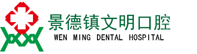 景德镇文明口腔