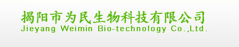 揭阳市为民生物科技有限公司