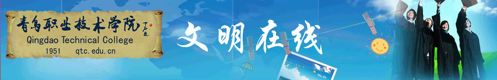 青岛职业技术学院文明在线