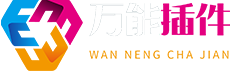 万能插件