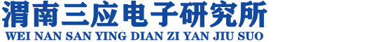 渭南三应电子研究所主要研发生产无塔上水器，配电柜，配电箱，限电器等电子设备产品渭南三应电子研究所