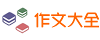 作文网