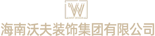 海南沃夫装饰集团有限公司