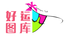好运图库