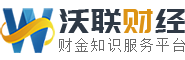 沃联财经