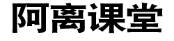 阿离课堂