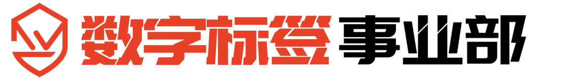防伪标签