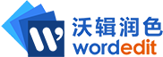 沃辑润色