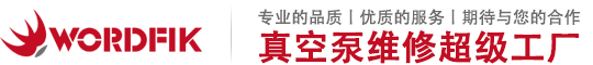 广东沃德菲克真空科技有限公司