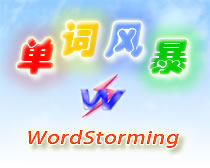 单词风暴官网