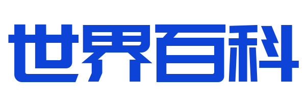 世界大百科