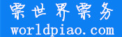 票世界票务