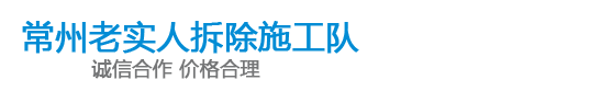 常州拆除