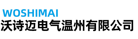 沃诗迈电气温州有限公司
