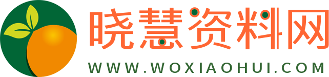 晓慧学习资料网