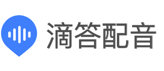 滴答配音