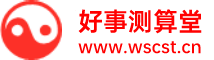 好事测算堂