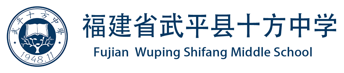 福建省武平县十方中学