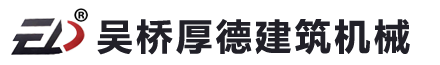 吴桥厚德建筑机械有限公司