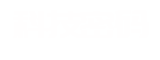 解码新科技