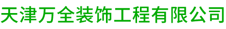 天津万全装饰工程有限公司,万全装饰工程,写字楼装修,别墅装修,酒店装修,机房装修,精装商品房装修