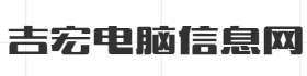 笔记本,电脑配置单,台式机,系统安装