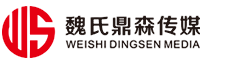 山西魏氏鼎森文化传媒有限公司