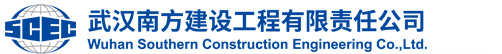 武汉南方建设工程有限责任公司